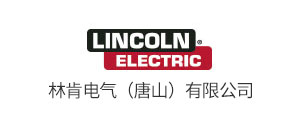林肯电气（唐山）有限公司